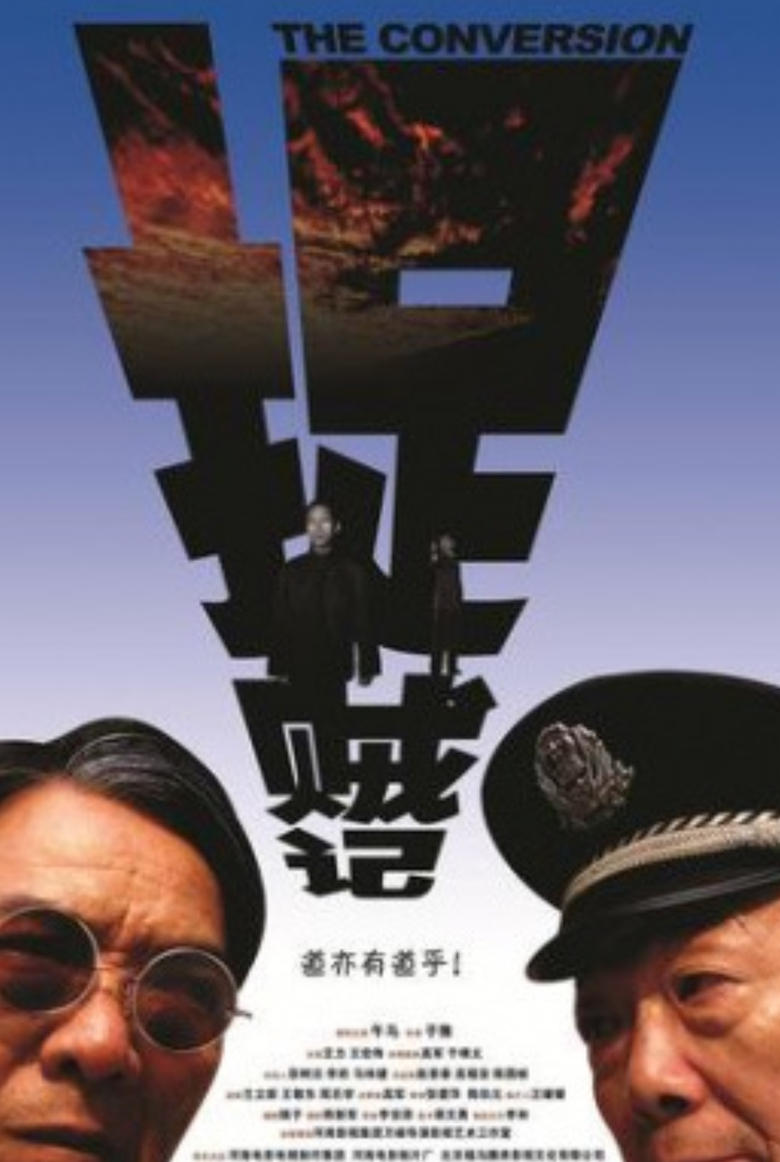 Poster of 捉贼记