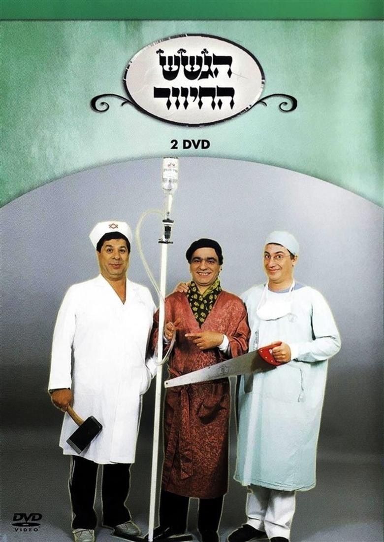 Poster of הגשש החיוור - דיסק 2