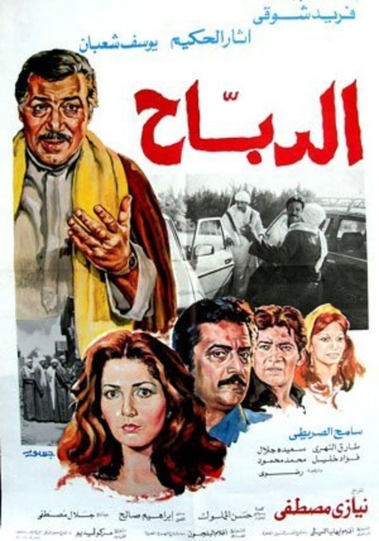 Poster of Al-Dabah