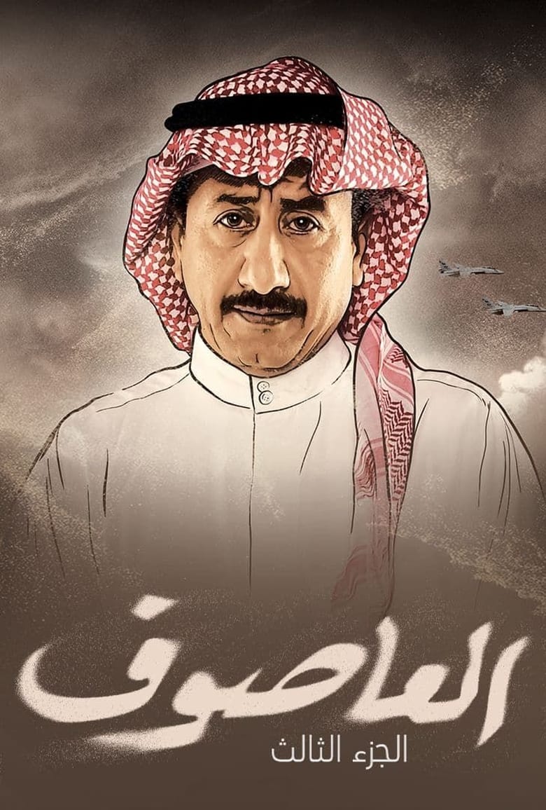 Poster of Episodes in Al Asouf - Season 3 - Season 3