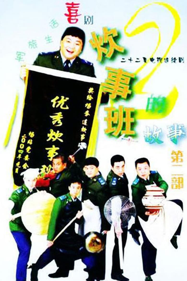 Poster of Episodes in Chui Shi Ban Story - Season 2 - Season 2