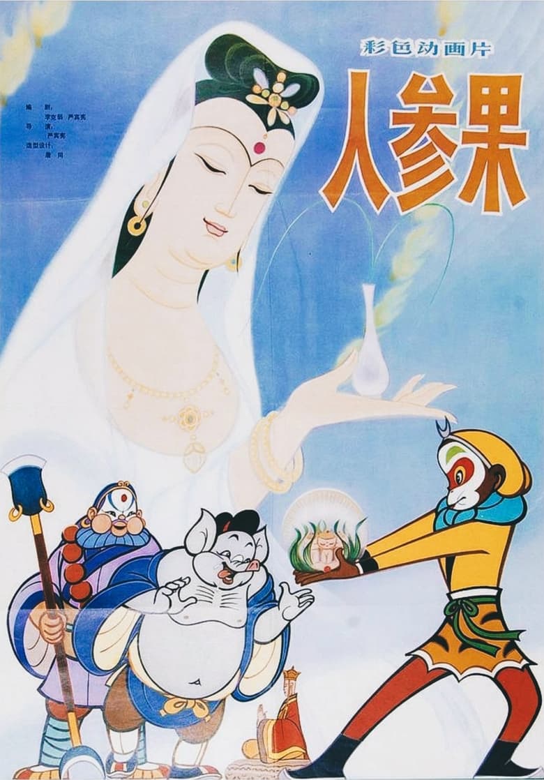 Poster of The Monkey King and the Fruit of Immortality