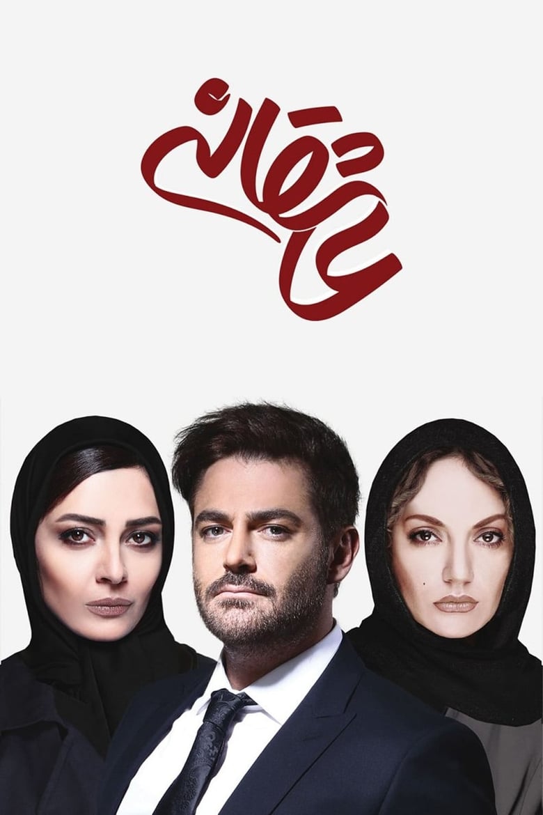 Poster of Episodes in Romance - Asheghaneh - Asheghaneh