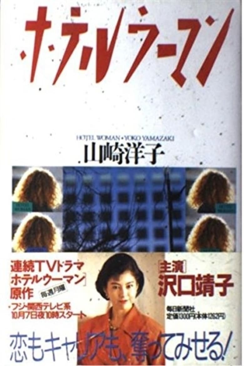 Poster of Hotel Woman