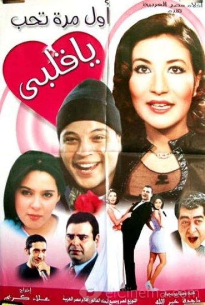 Poster of أول مرة تحب يا قلبي