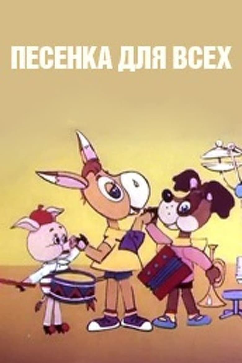 Poster of Песенка для всех