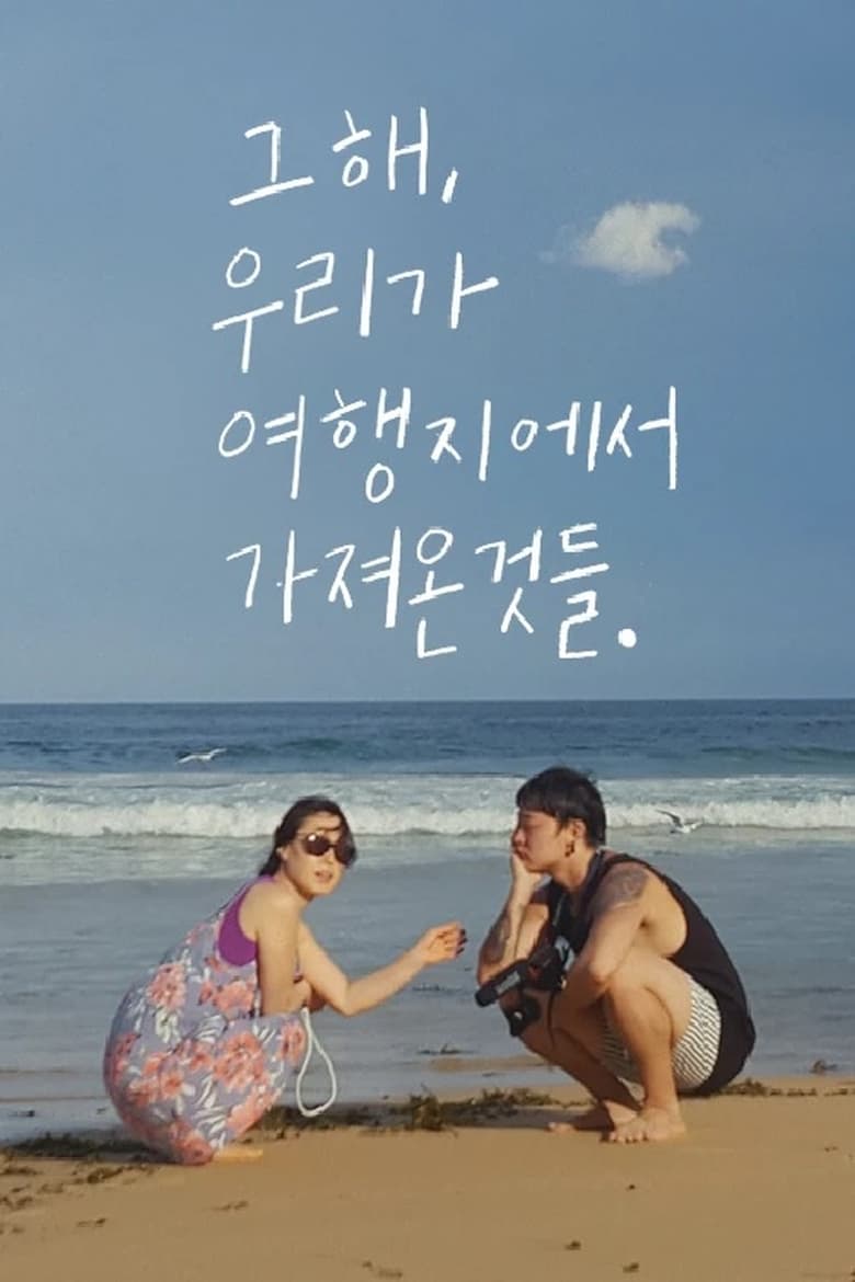 Poster of 그 해, 우리가 여행지에서 가져온 것들