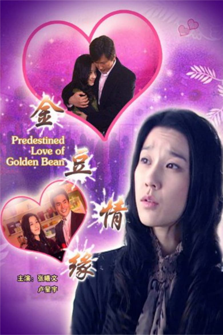 Poster of Predestined Love of Golden Bean