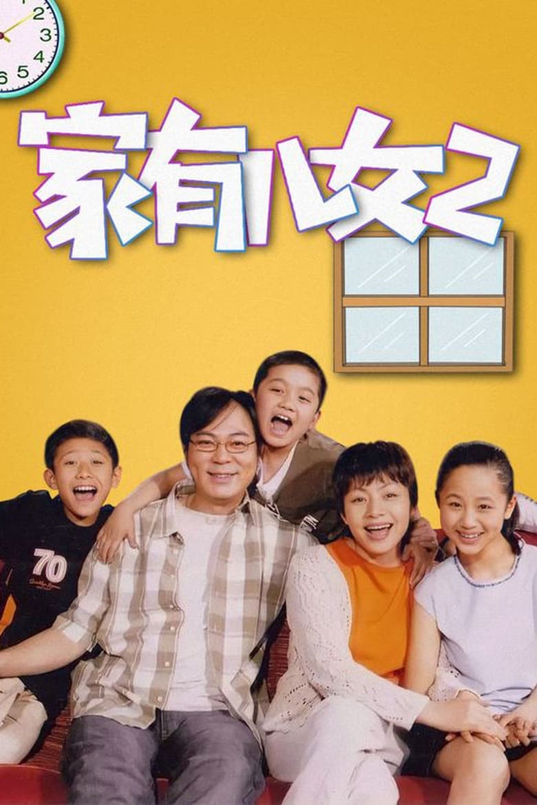 Poster of Cast and Crew in Home With Kids - Season 2 - Episode 49 - Episode 49