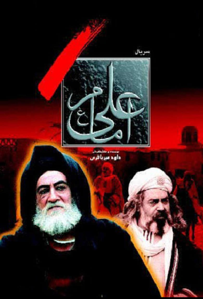 Poster of Episodes in Imam Ali - Season 1 - Season 1