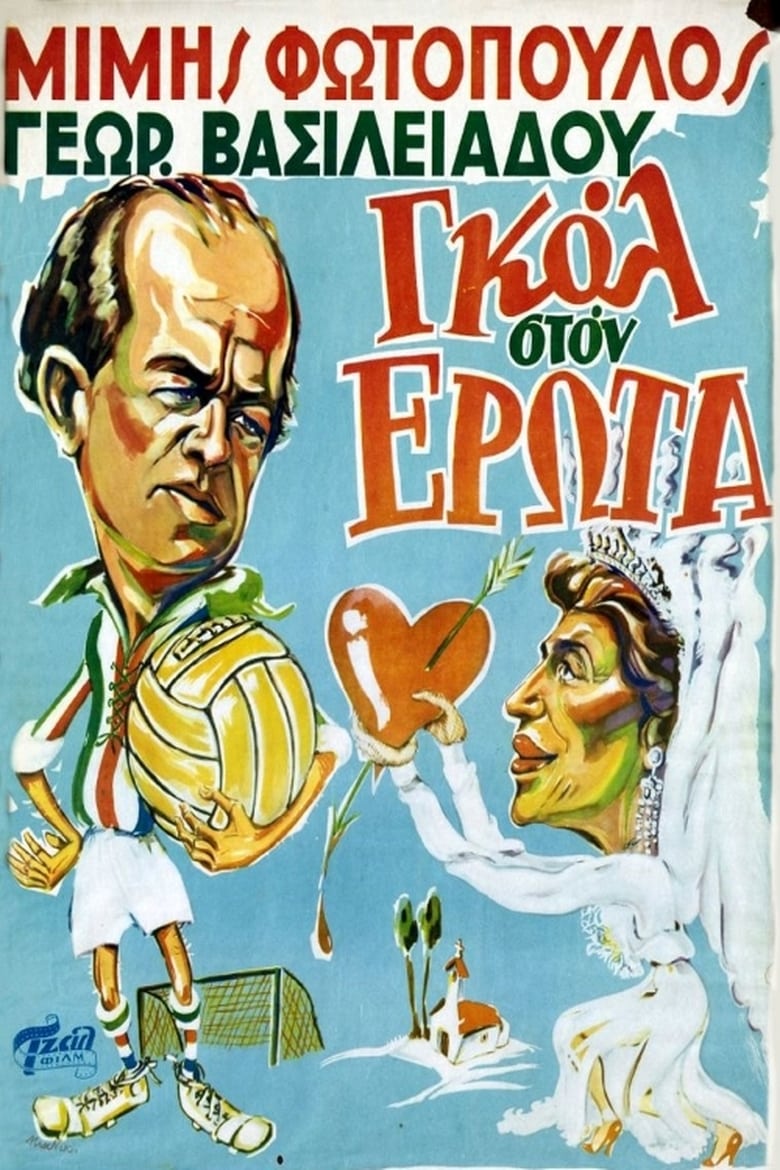 Poster of Γκολ στον έρωτα