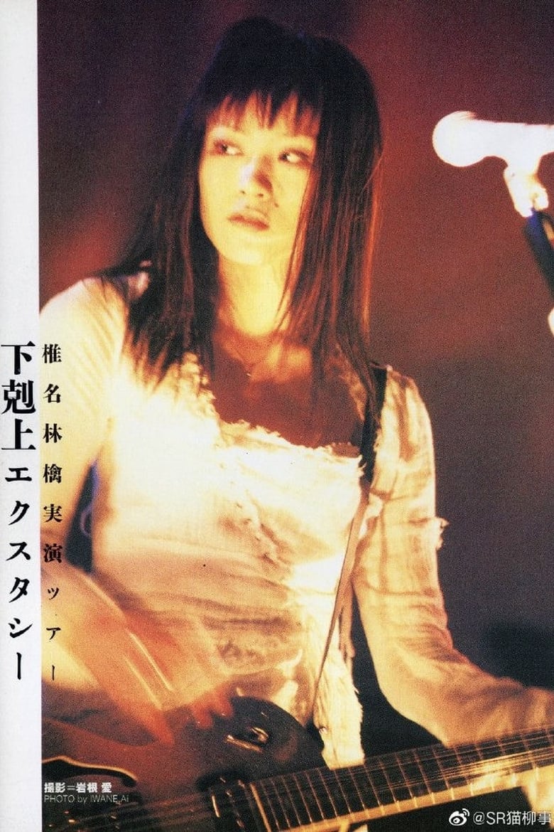 Poster of Sheena Ringo: Gekokujyo Xstasy