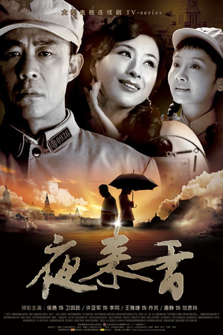 Poster of 夜来香