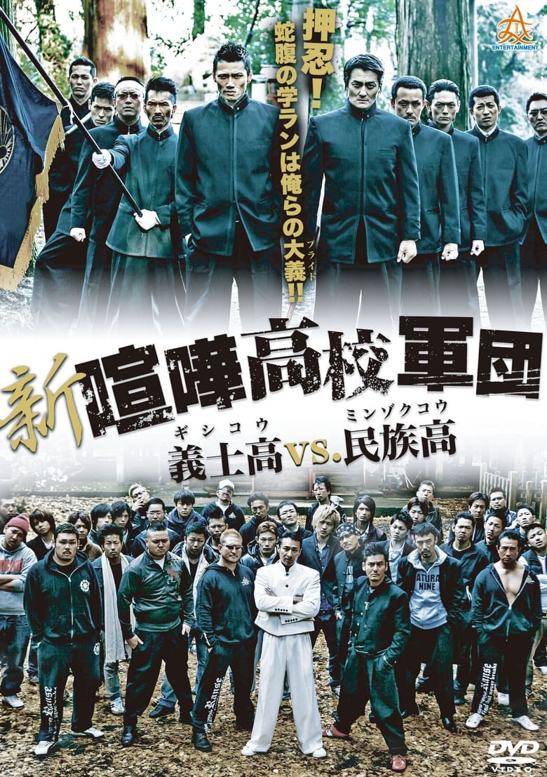 Poster of 新・喧嘩高校軍団 義士高vs民族高