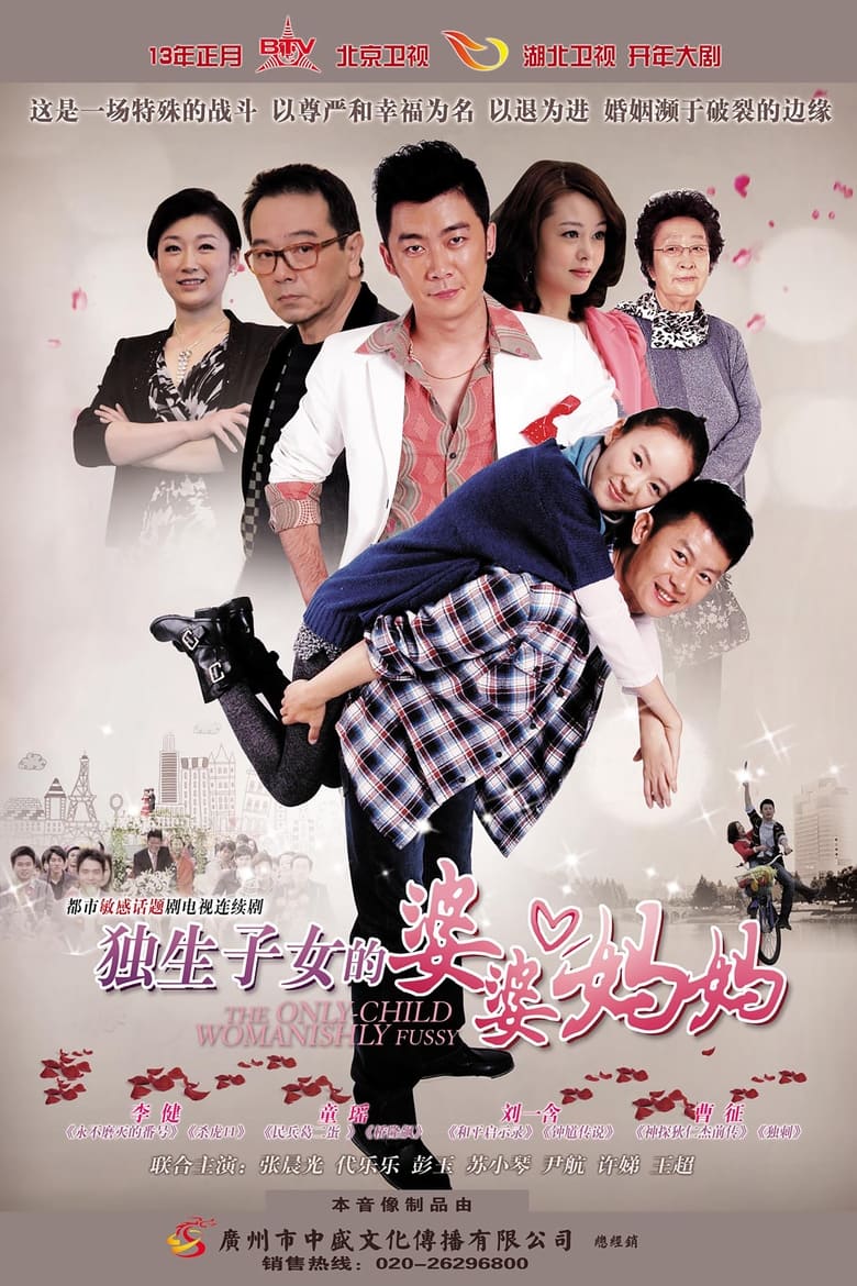 Poster of Episodes in 独生子女的婆婆妈妈 - Season 1 - Season 1