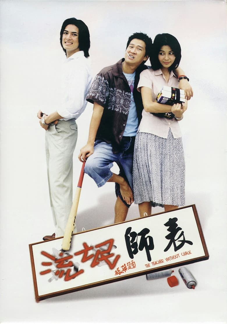 Poster of The Teacher Without Chalk