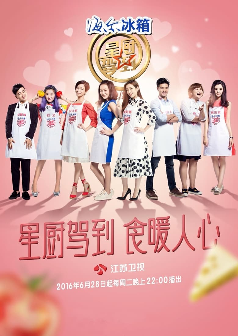 Poster of Cast and Crew in Star Chef - Season 3 - Episode 8 - Episode 8