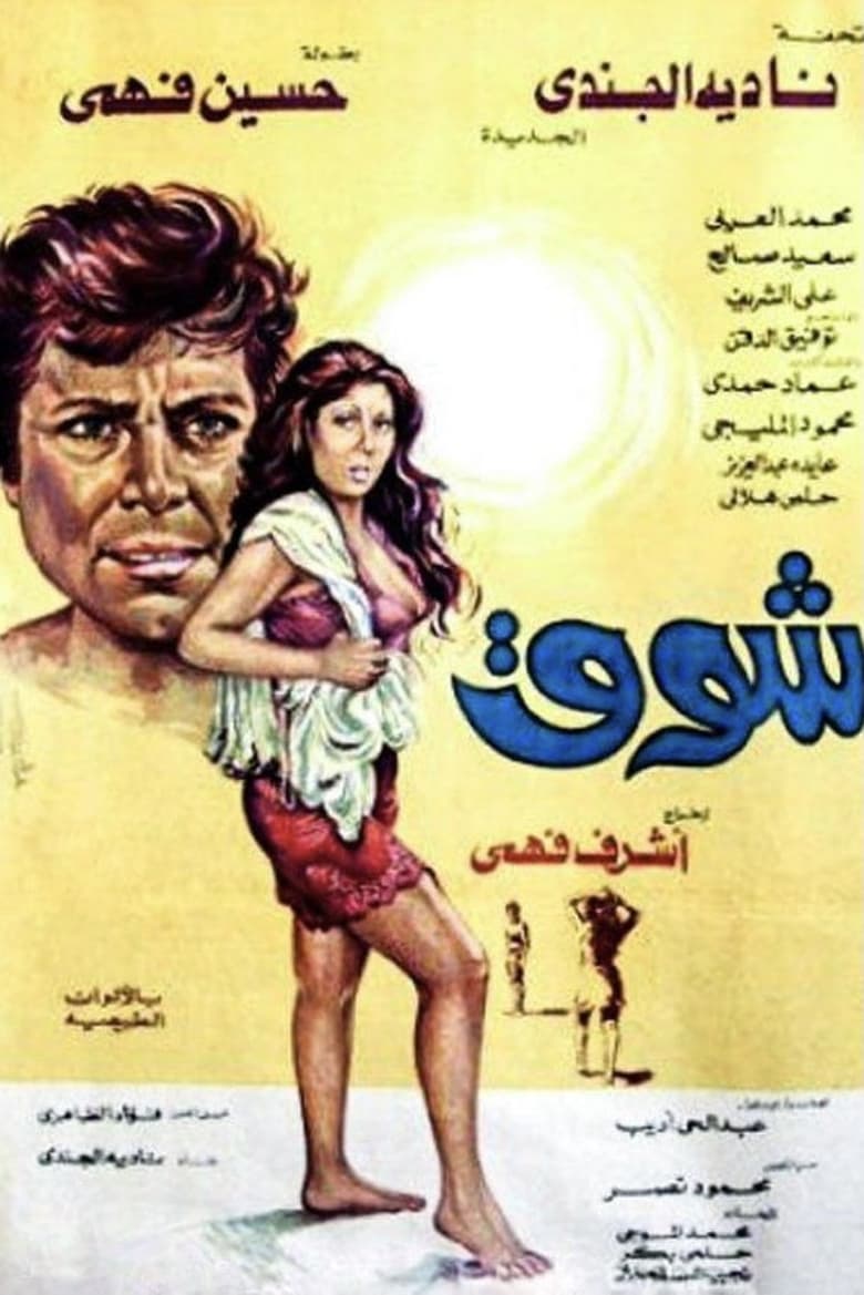 Poster of Shouq