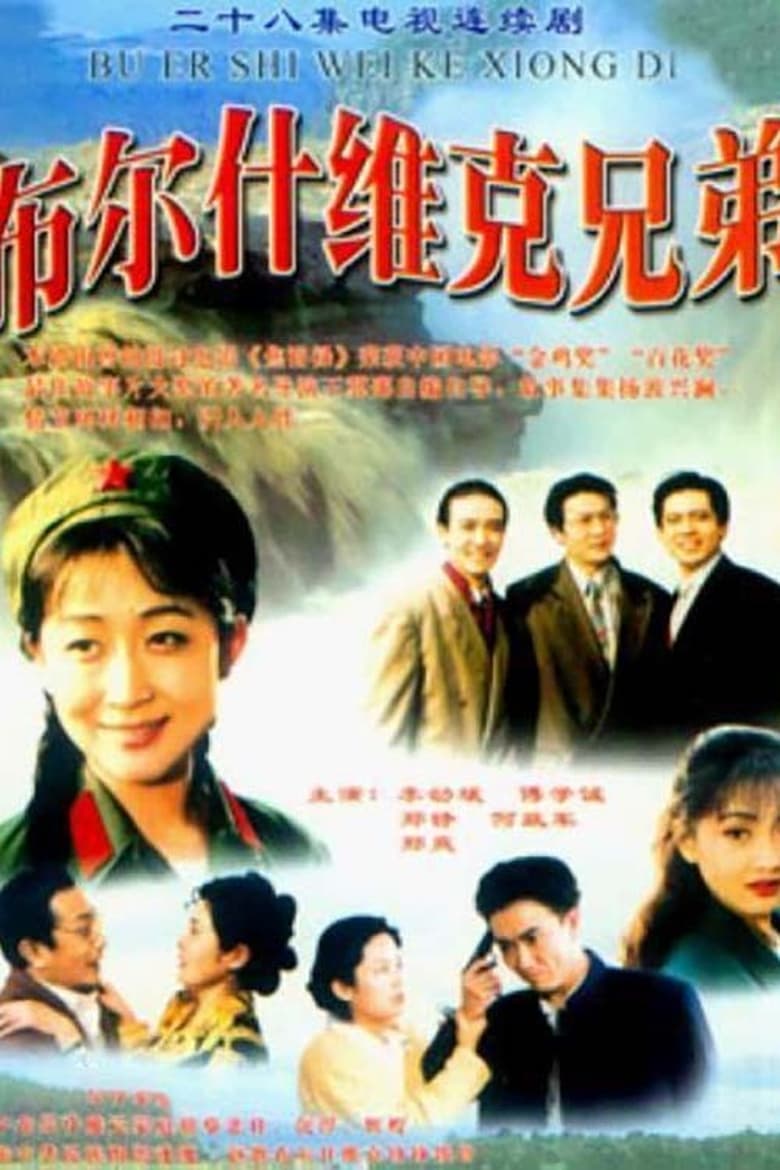 Poster of Episodes in 布尔什维克兄弟 - Season 1 - Season 1