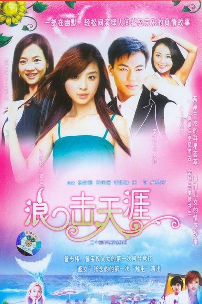 Poster of 浪击天涯