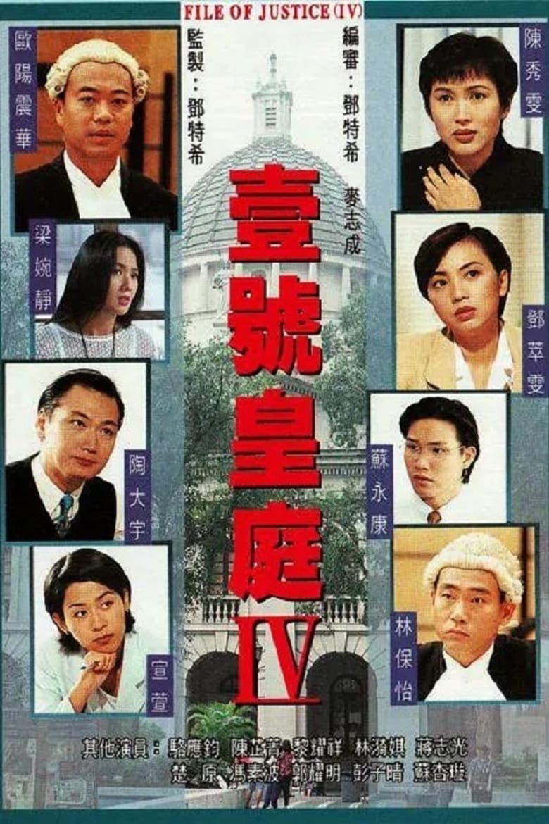 Poster of Episodes in The File Of Justice - 一号皇庭 IV - 一号皇庭 IV