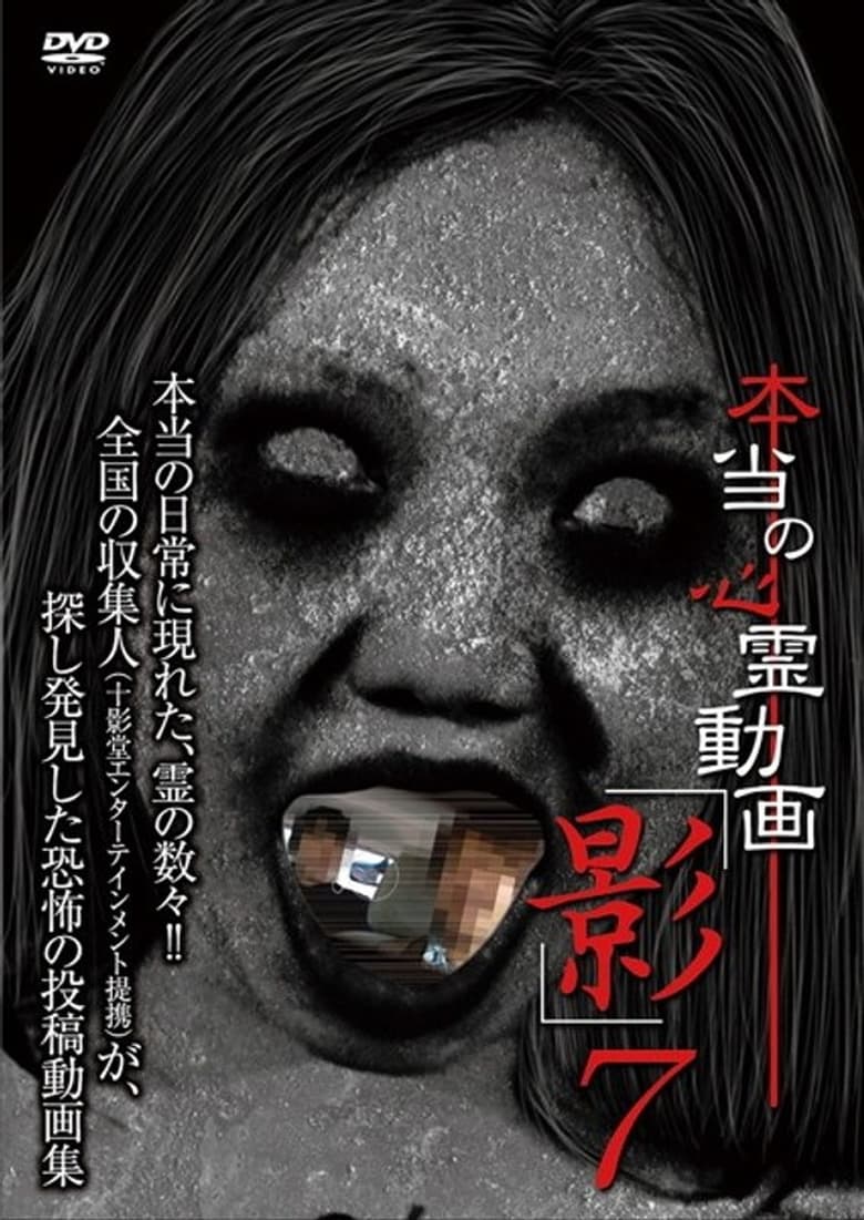 Poster of Hontō no Shinrei Dōga 'Kage' 7