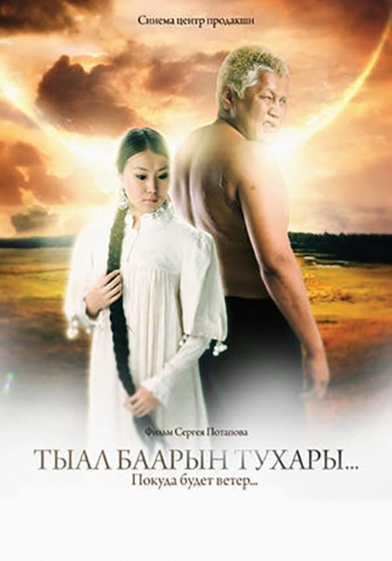 Poster of Тыал баарын тухары...