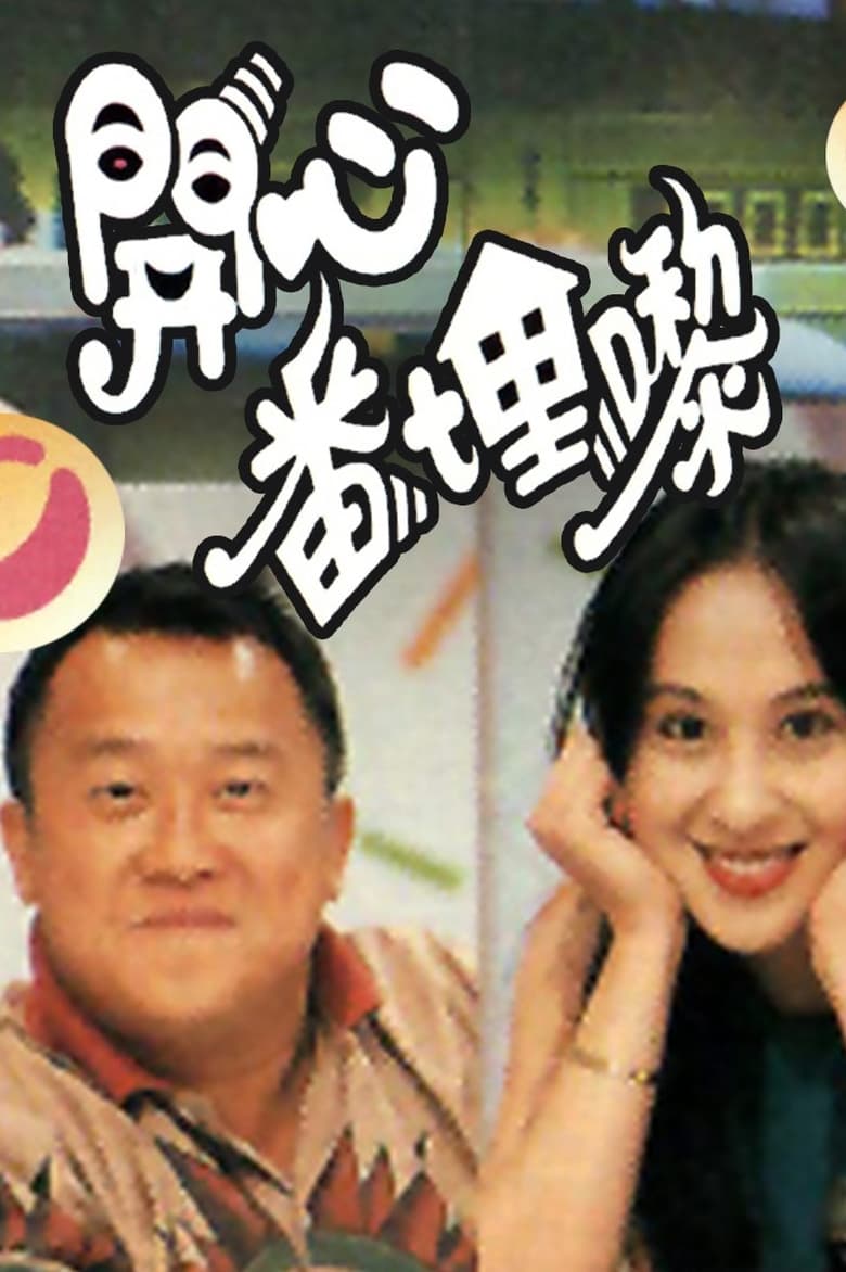 Poster of 開心番埋嚟