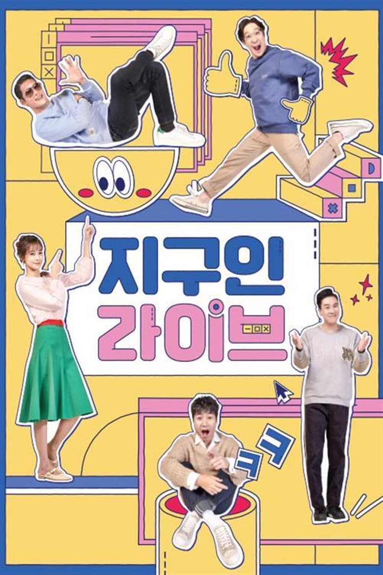 Poster of 지구인 라이브