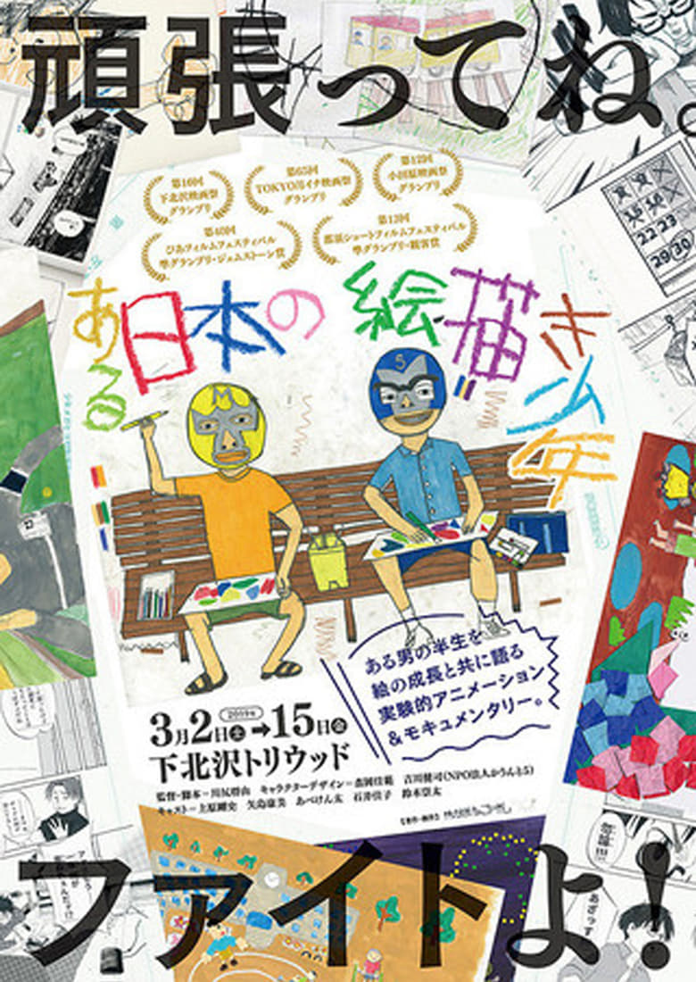 Poster of A Japanese Boy Who Draws