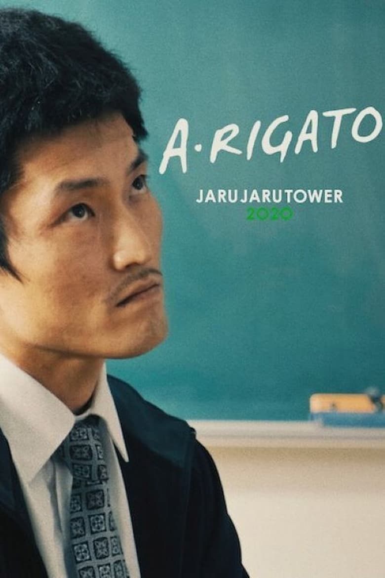 Poster of A•RIGATO –JARUJARU TOWER 2020–