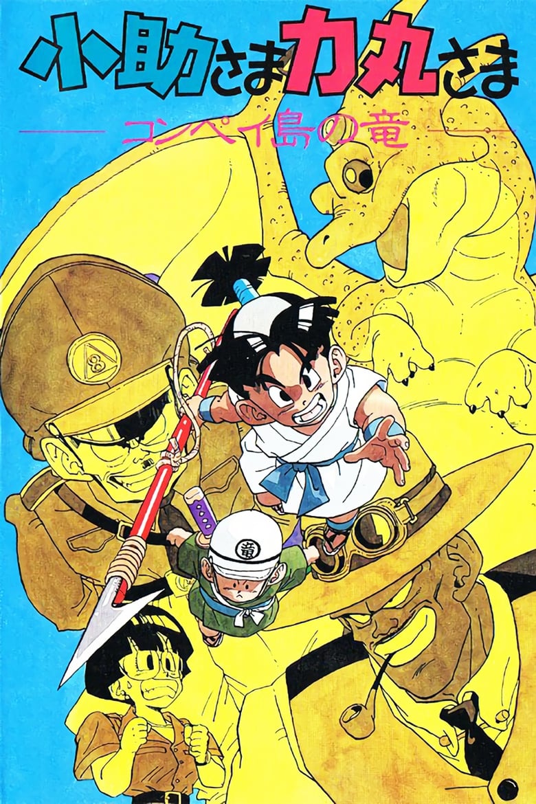 Poster of Kosuke and Rikimaru: The Dragon of Konpei Island