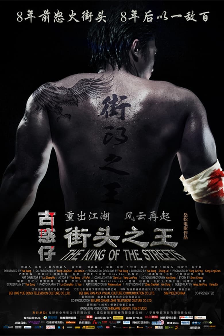 Poster of 街头之王