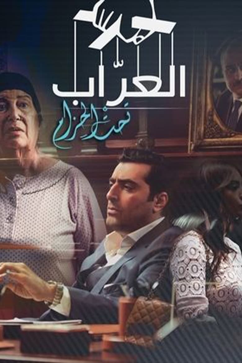 Poster of العراب: تحت الحزام