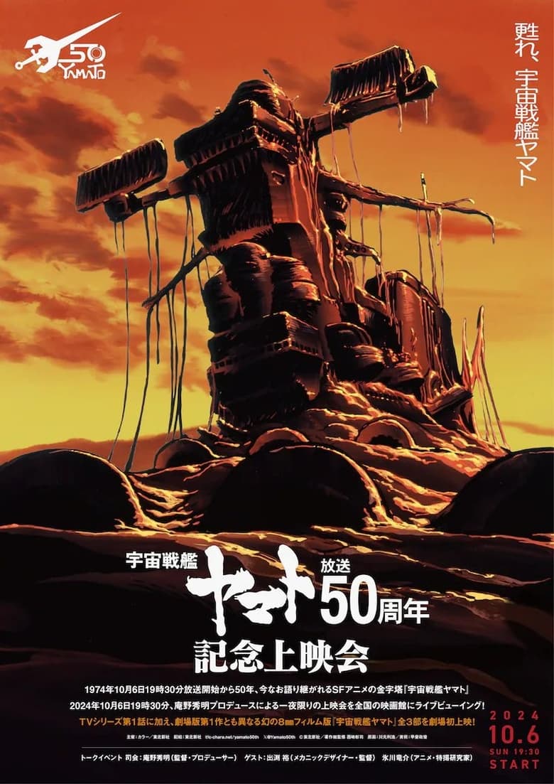 Poster of Space Battleship Yamato 50th Anniversary Project