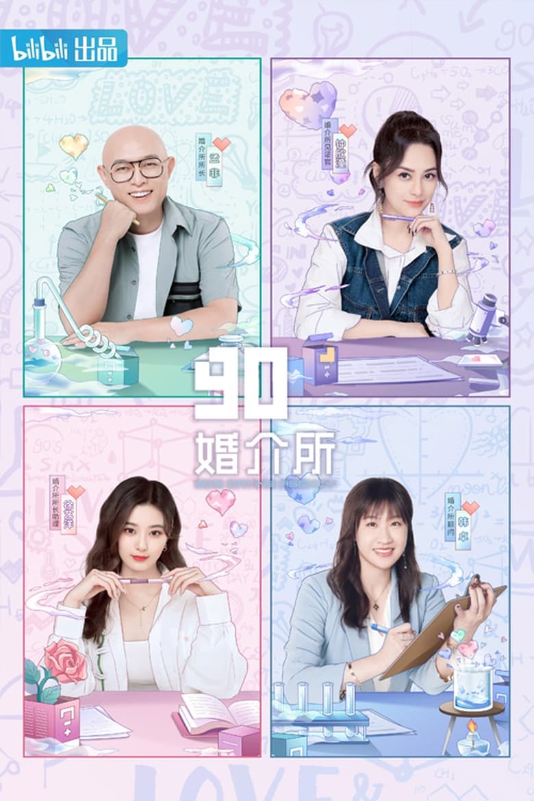 Poster of Episodes in 90婚介所 - Season 2 - Season 2