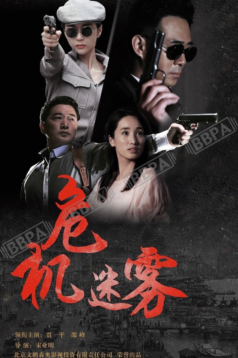 Poster of Episodes in 同门往事 - Season 1 - Season 1