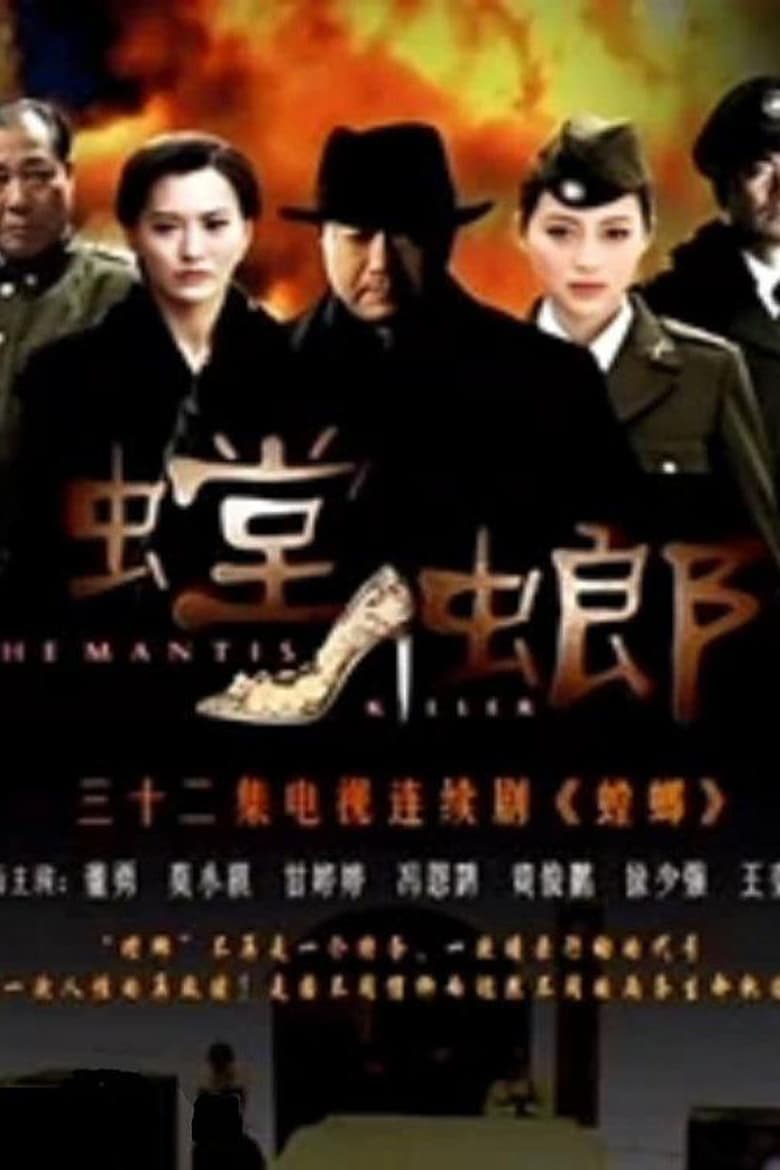 Poster of 螳螂