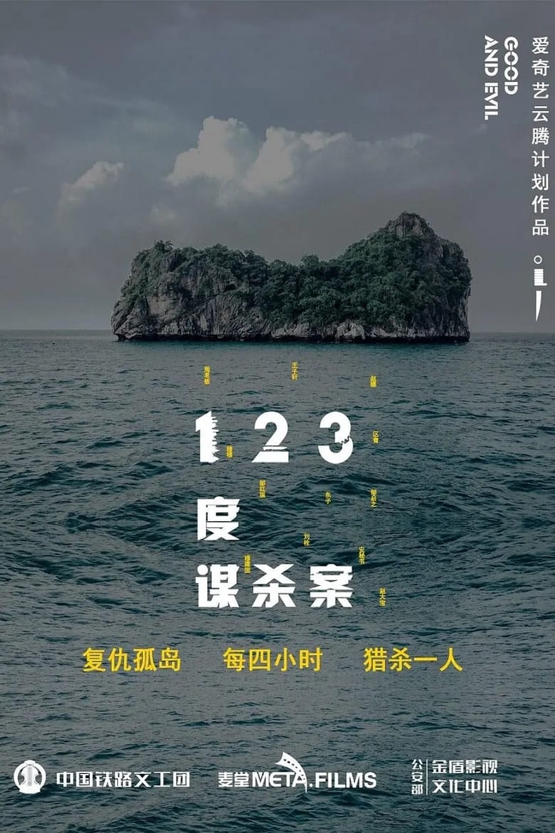 Poster of 123度谋杀案