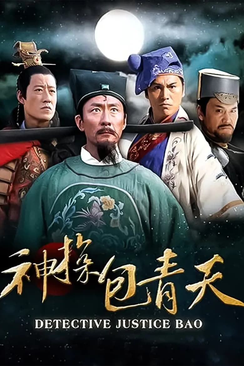 Poster of Cast and Crew in 神探包青天 - Season 1 - Episode 41 - Episode 41