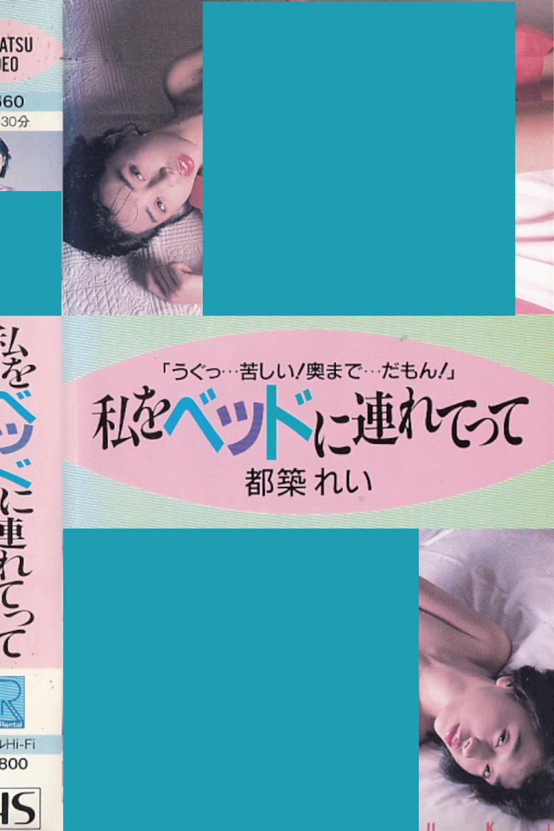 Poster of Take Me to Bed: Rei Tsuzuki