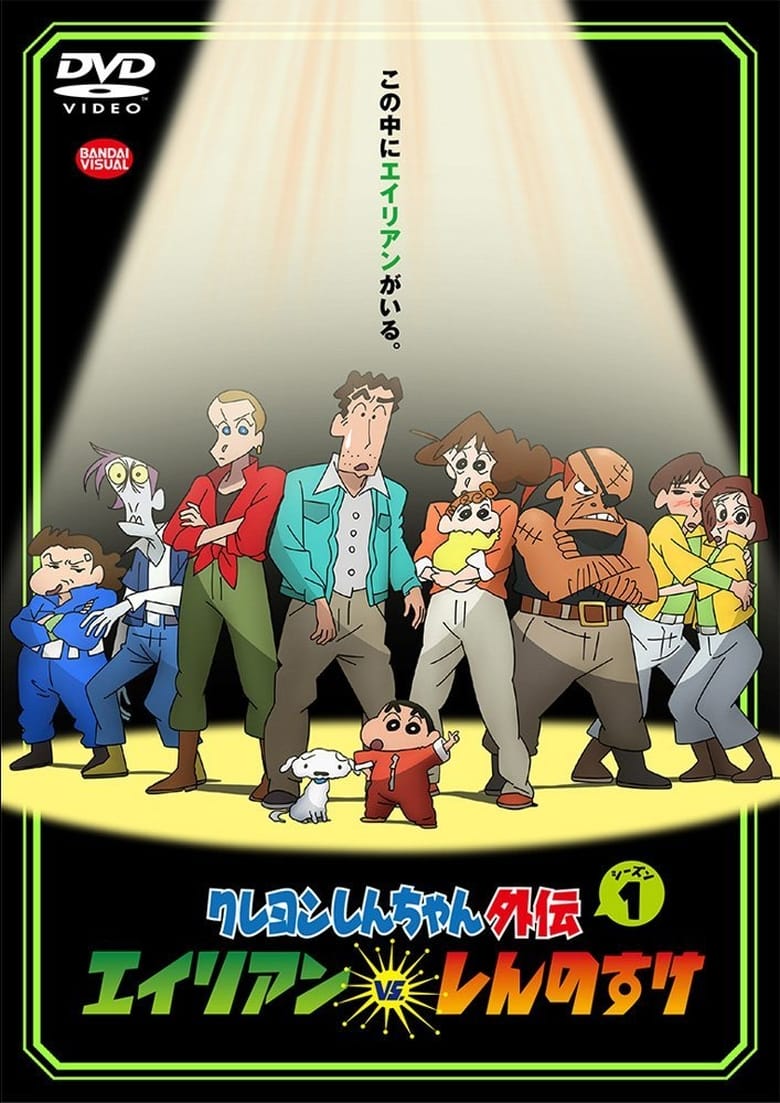 Poster of Episodes in Crayon Shin Chan Spin Off - Alien vs. Shinnosuke - Alien vs. Shinnosuke