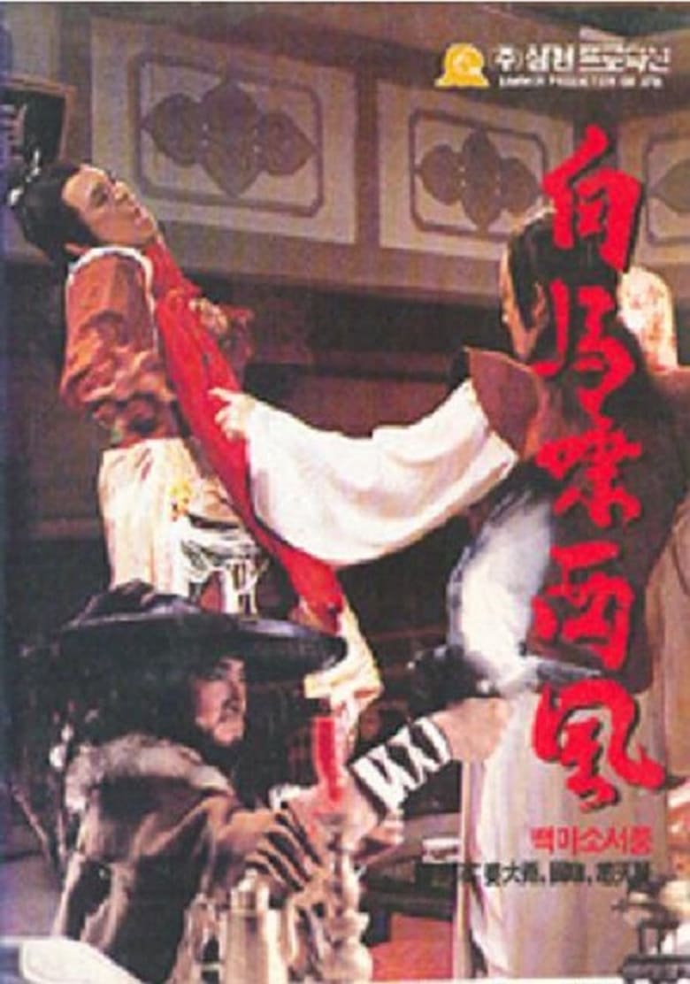 Poster of 白馬嘯西風