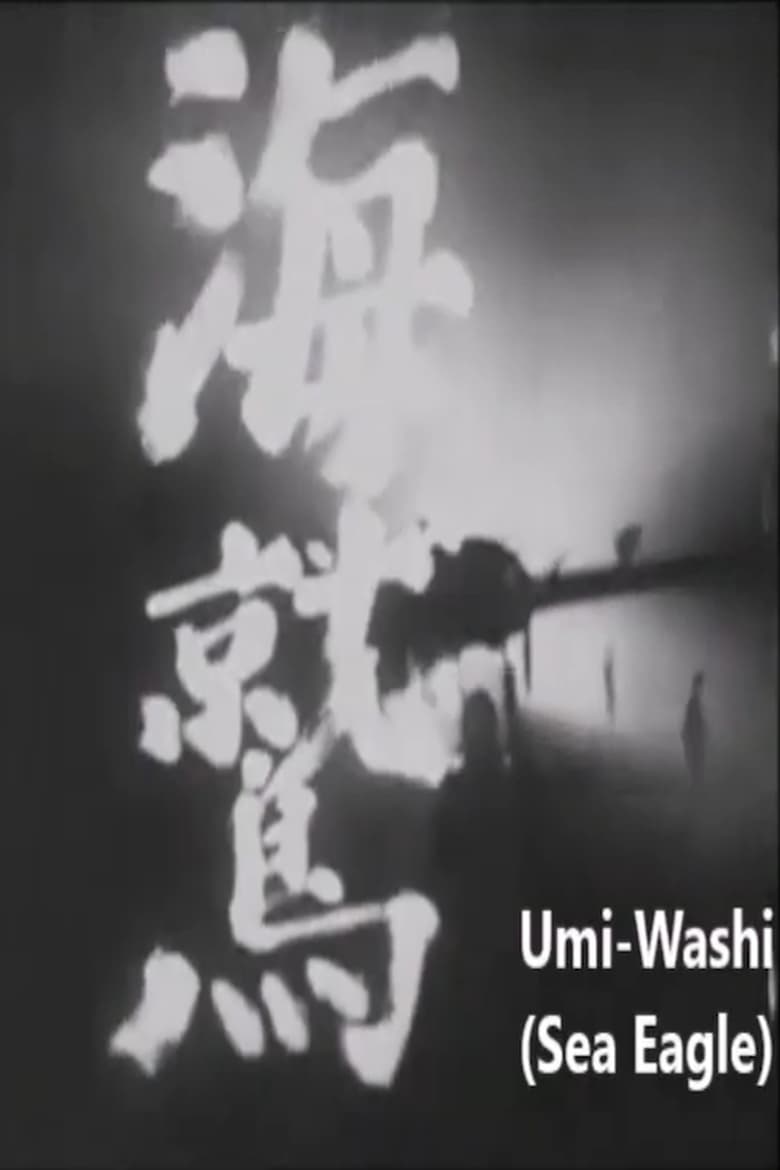 Poster of Umiwashi