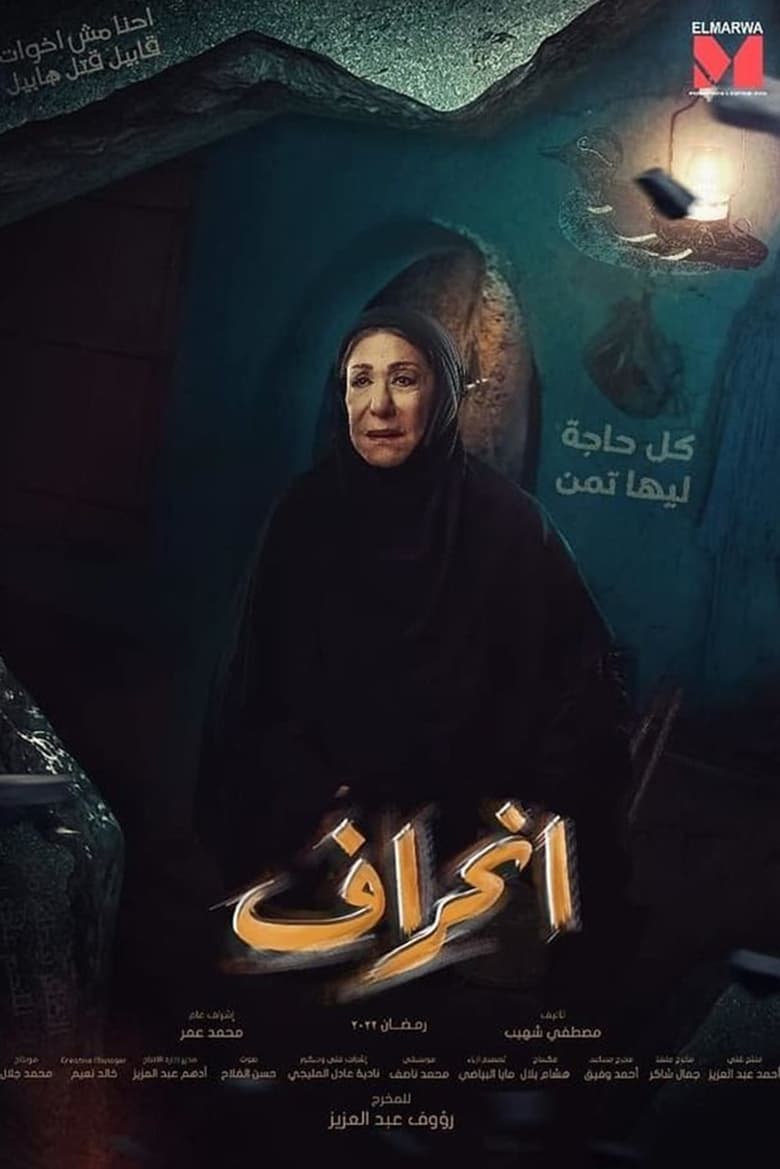 Poster of إنحراف