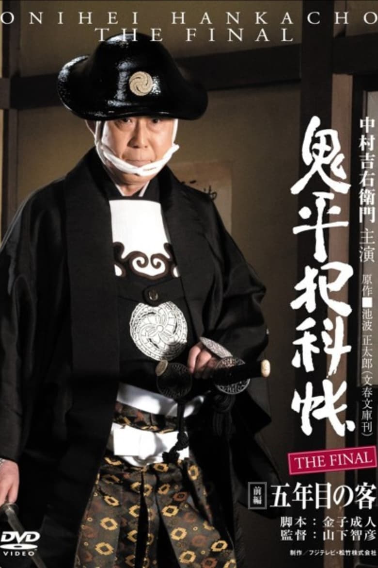 Poster of Onihei Crime Files: The Final Zenpen - Gonenme no Kyaku