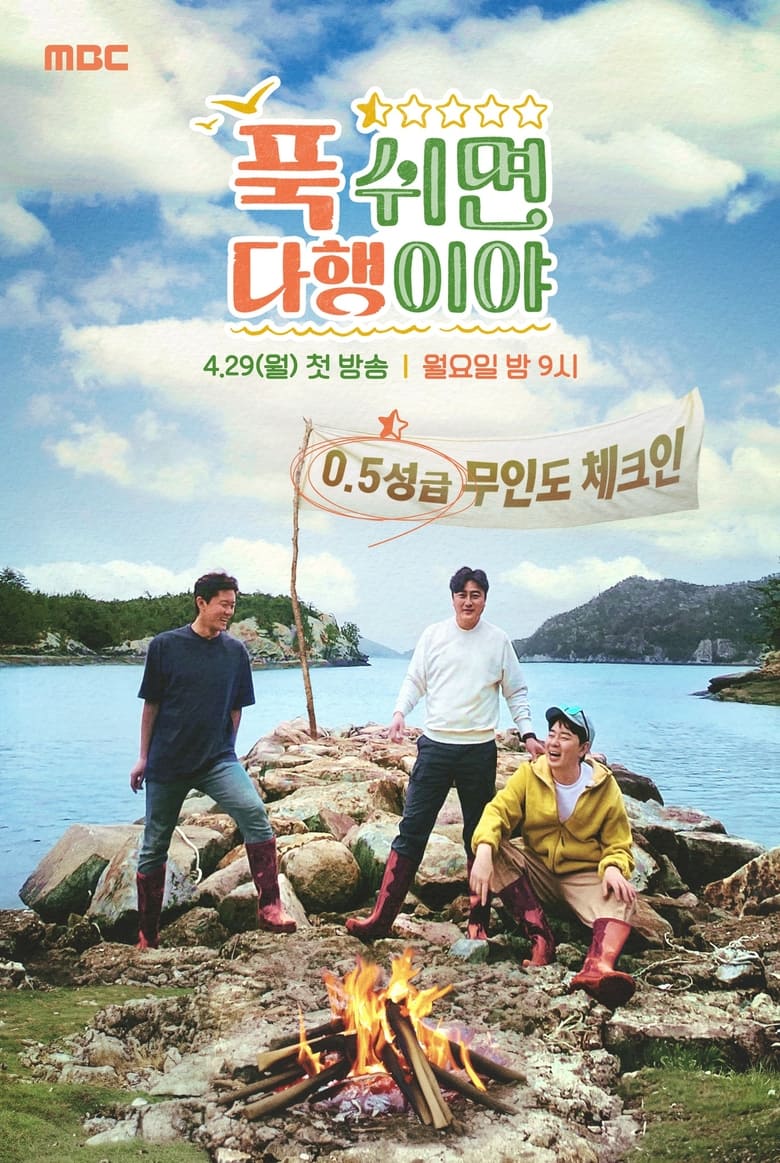 Poster of 푹 쉬면 다행이야