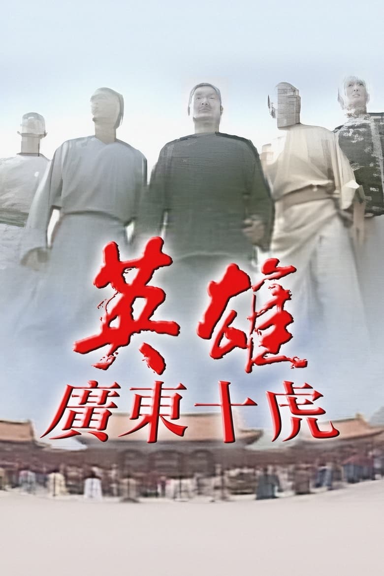 Poster of Episodes in Ten Tigers Of Guangdong - Season 1 - Season 1