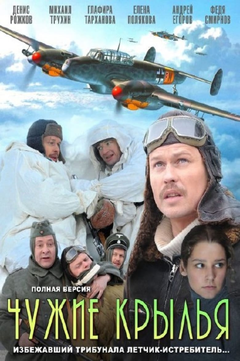 Poster of Episodes in Chuzhie Krylya - Season 1 - Season 1