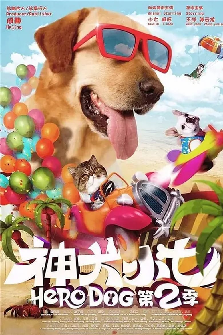 Poster of Cast and Crew in Hero Dog - Season 2 - Episode 7 - Episode 7